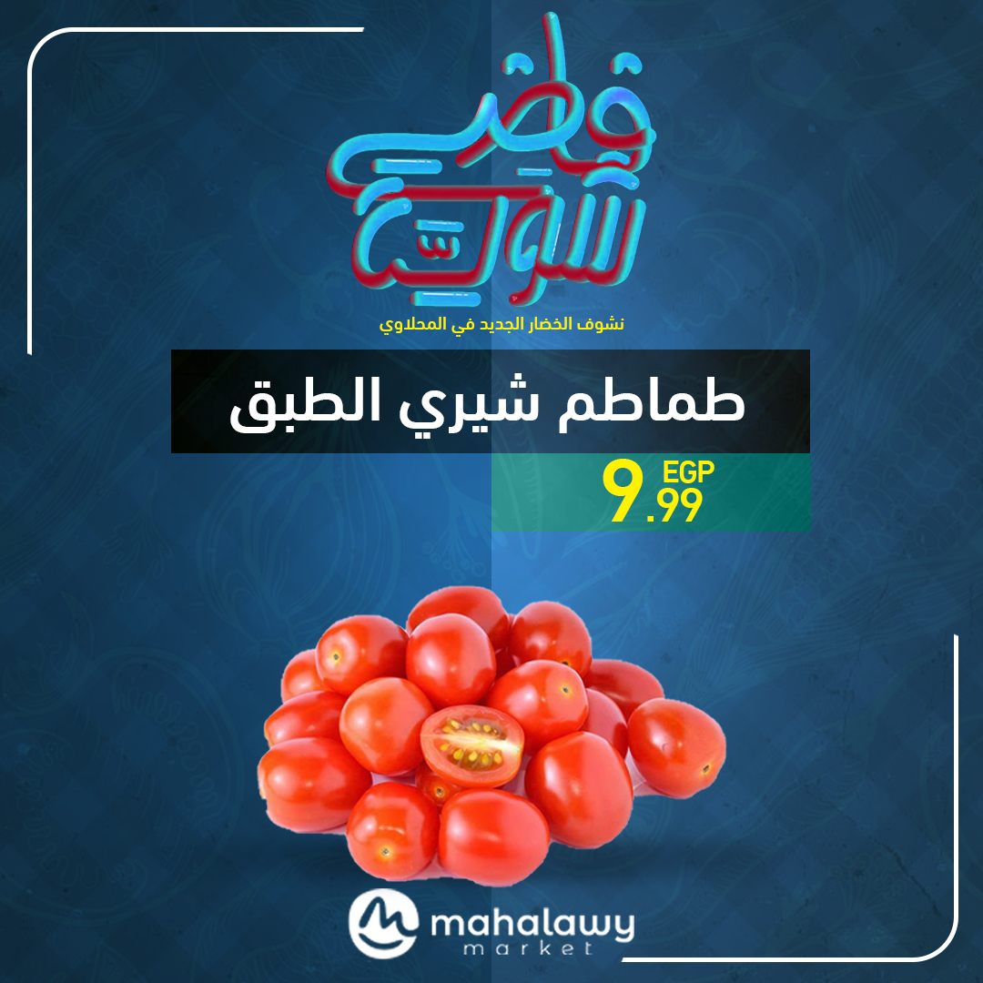 el-mahallawy-sons offers from 22may to 1may 2025 عروض اولاد المحلاوى من 22 مايو حتى 1 مايو 2025 صفحة رقم 12